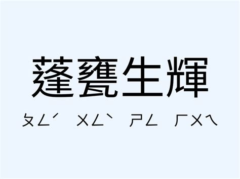 蓬戶甕牖 意思|蓬戶甕牖 [編輯總資料庫]